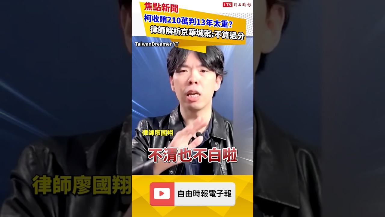 柯文哲210萬賄款判13年刑期太重? 律師:本就屬10年以上重罪｜20260330 自由短影音｜#shorts