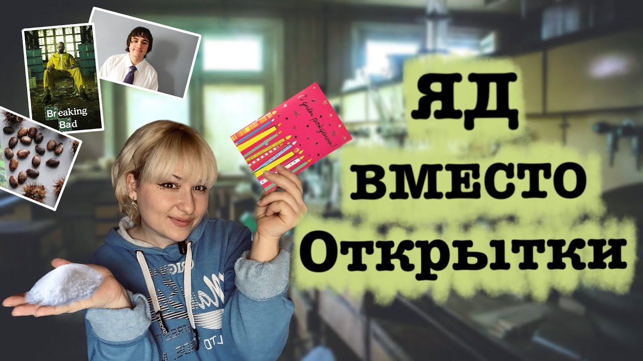 ОТКРЫТКА С ЯДОМ от Николаса Хелмана 