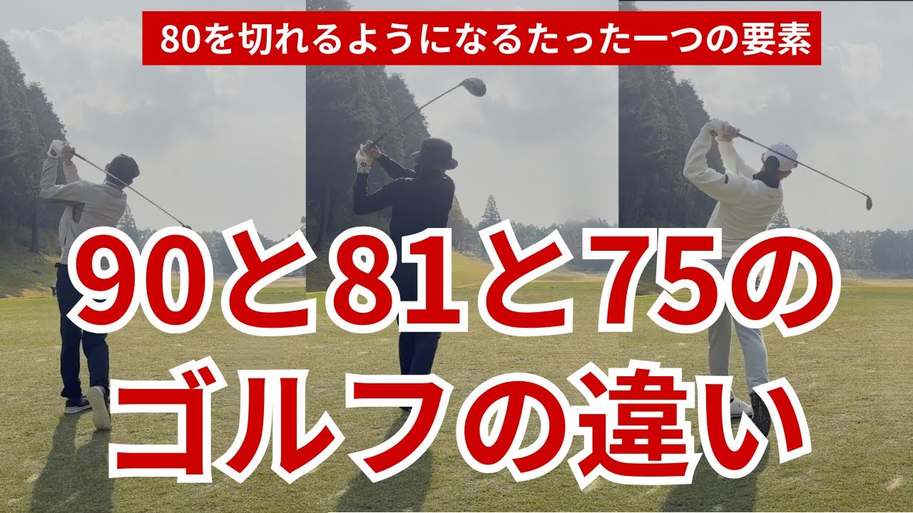 90と81と75のゴルフの違い｜80切りに必要なたった一つの要素