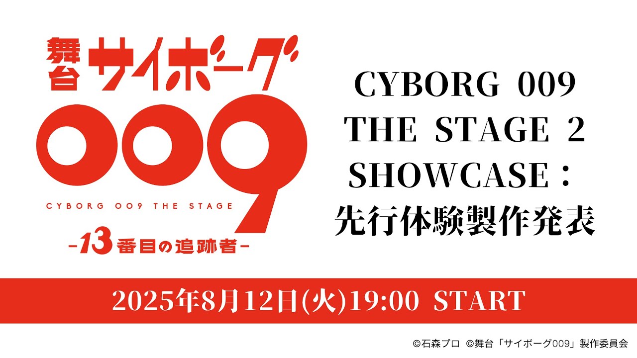 CYBORG 009 THE STAGE 2 SHOWCASE：先行体験製作発表