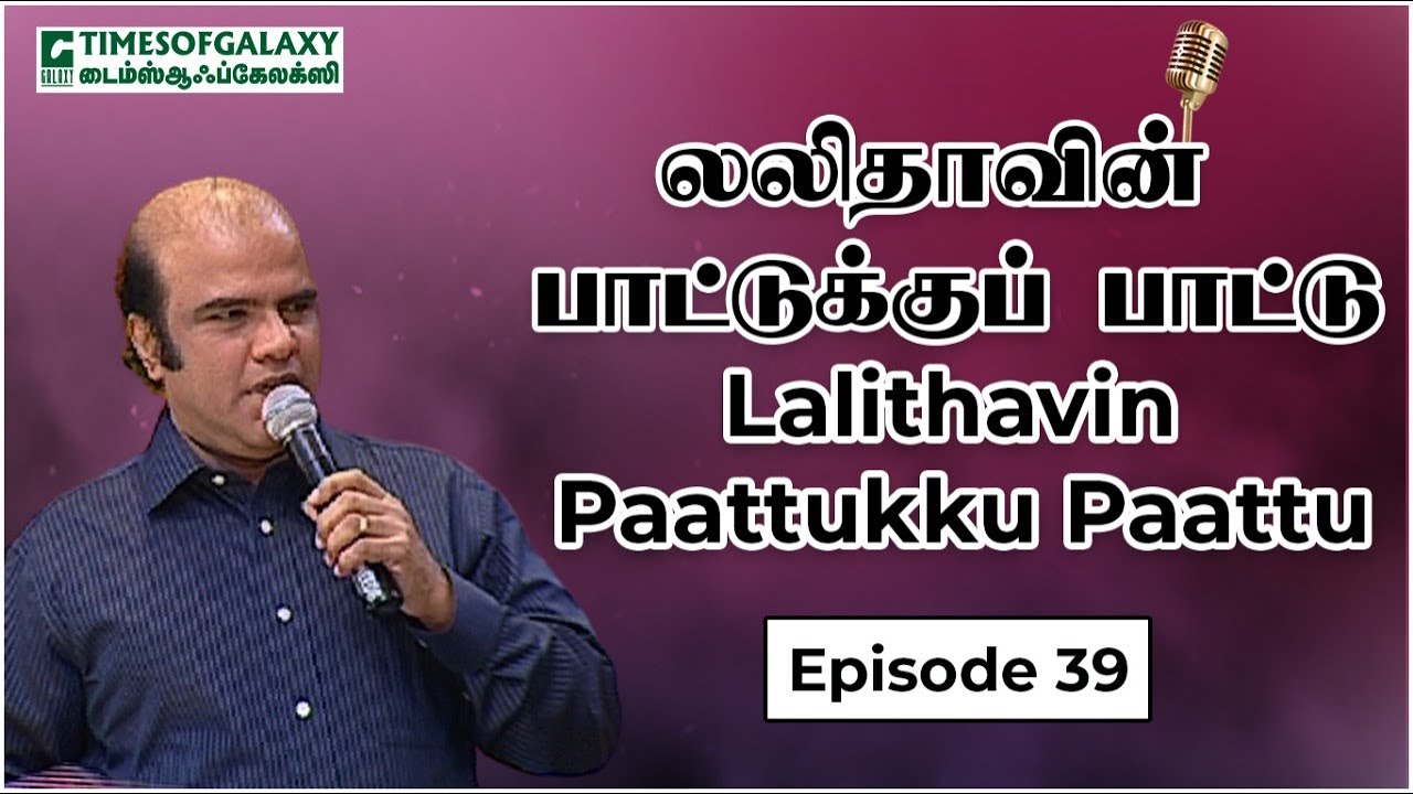 லலிதாவின் பாட்டுக்குப் பாட்டு/BH.அப்துல் ஹமீத்Lalithavin Paattukku Paattu/B.H.Abdul Hameed-Episode39