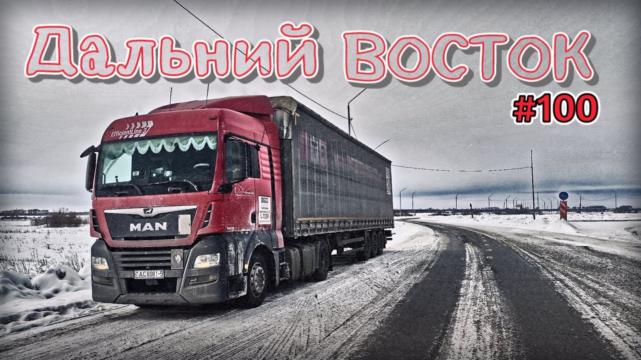 ПЕРЕВАЛ КУЛТУК | НАКОНЕЦ-ТО УВИДЕЛ БАЙКАЛ | БЕЛАРУС ДАЛЬНОБОЙ #100 