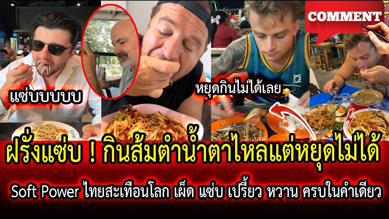 ฝรั่งแซ่บ ! กินส้มตำน้ำตาไหลแต่หยุดไม่ได้ Soft Power ไทยสะเทือน เผ็ด แซ่บ เปรี้ยว หวาน ครบในคำเดียว