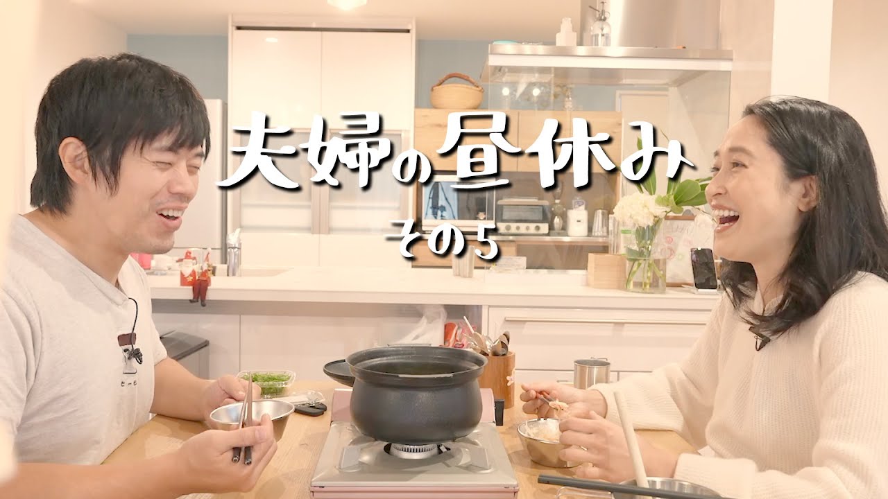 YouTuber夫婦の昼休み5
