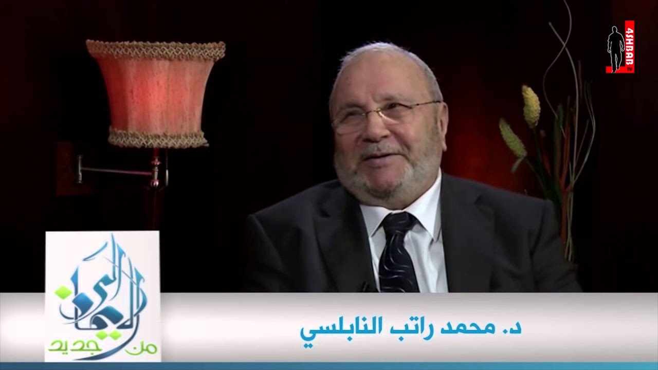 قصة القاضي شريح وزوجته - د.محمد راتب النابلسي