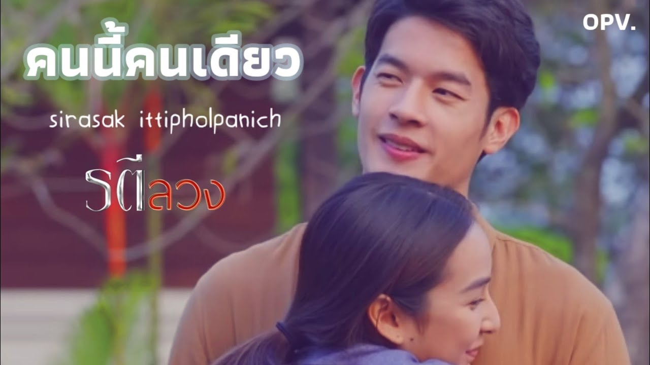 OPV คนนี้คนเดียว||รตีลวง(ภิไธย 💞 ชฎาธาร)