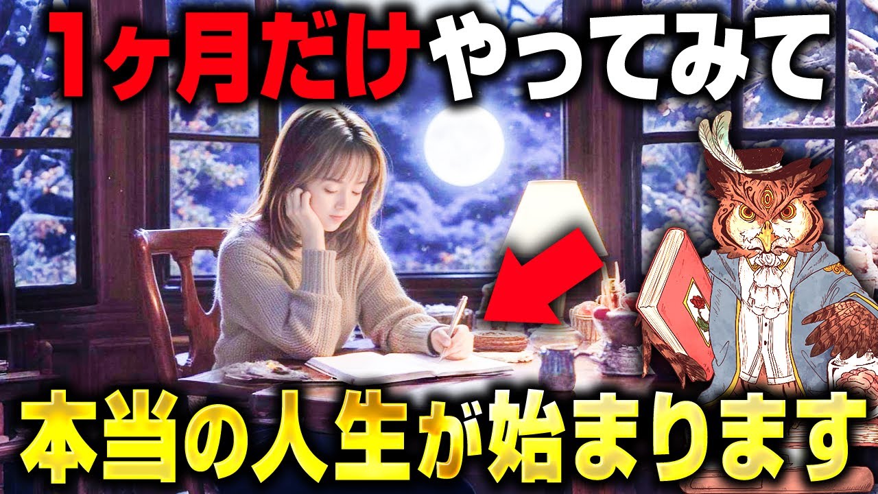 【話題沸騰】騙されたと思ってやってみて！コレやれば30日で潜在意識が書き換わり本当の自分の人生が始まる