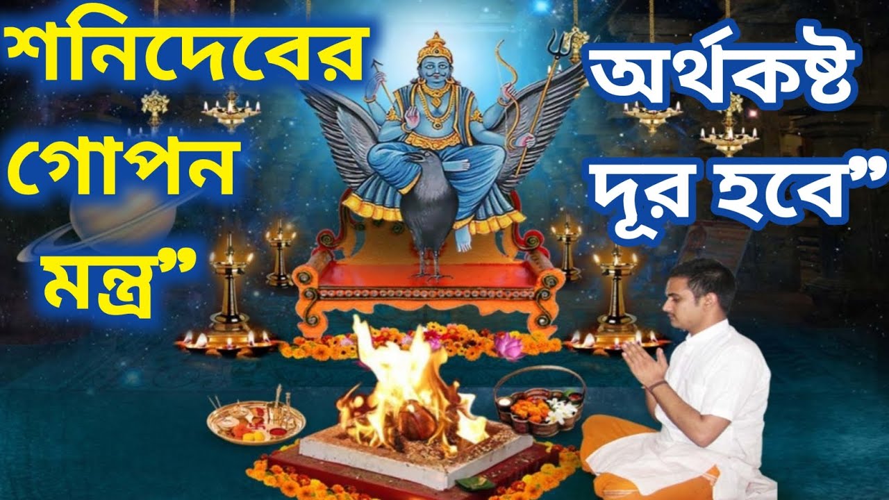 শনিদেবের গোপন মন্ত্র | শনিবারে শুনলেই অর্থকষ্ট দূর | Shani Dev Powerful Mantra