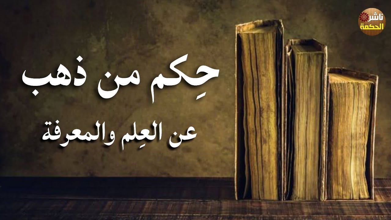 أقوال وحكم فلسفية عميقة عن العلم والمعرفة لا تنسى