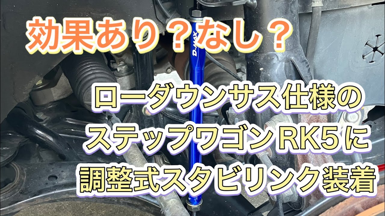 ローダウンサス仕様のステップワゴンＲＫ5に調整式スタビリンク装着