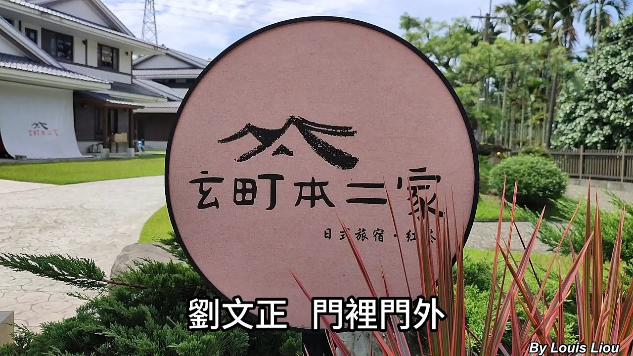 劉文正 - 門裡門外(歌詞)
