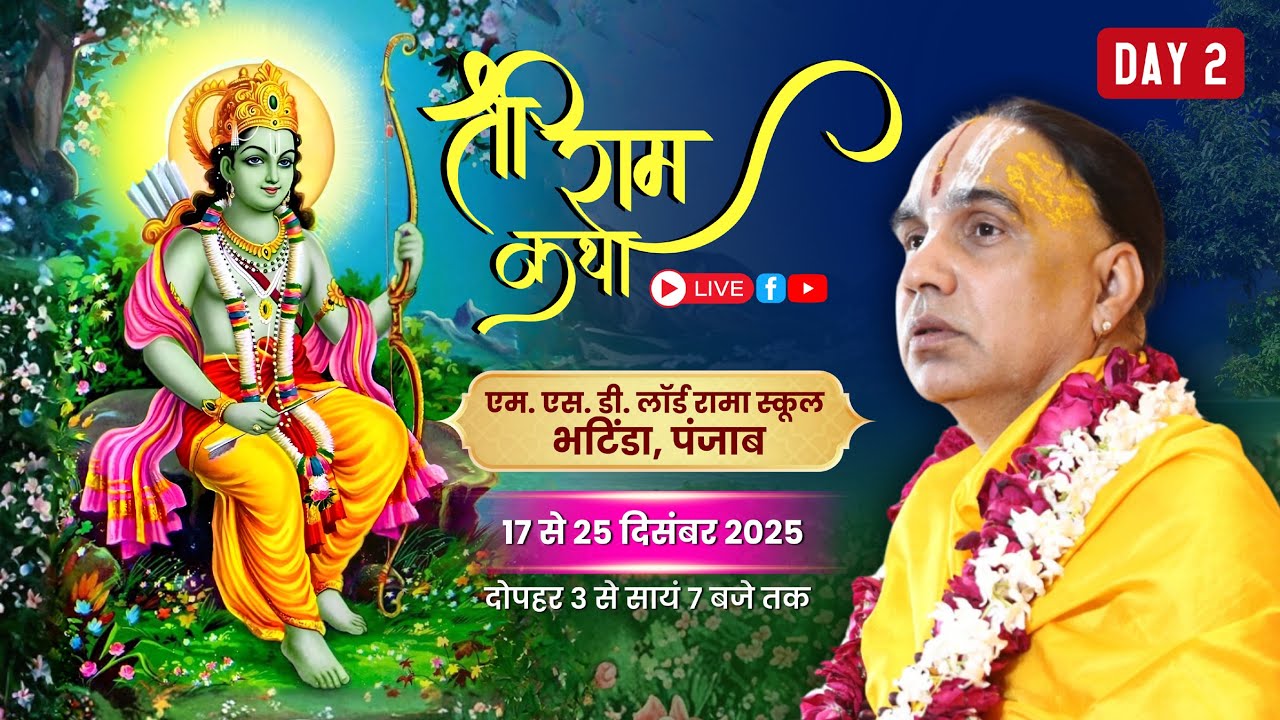 🔴 LIVE !! DAY-02 !! श्री राम कथा भटिंडा पंजाब !! जगद्गुरु स्वामी श्री राघवाचार्य जी महाराज