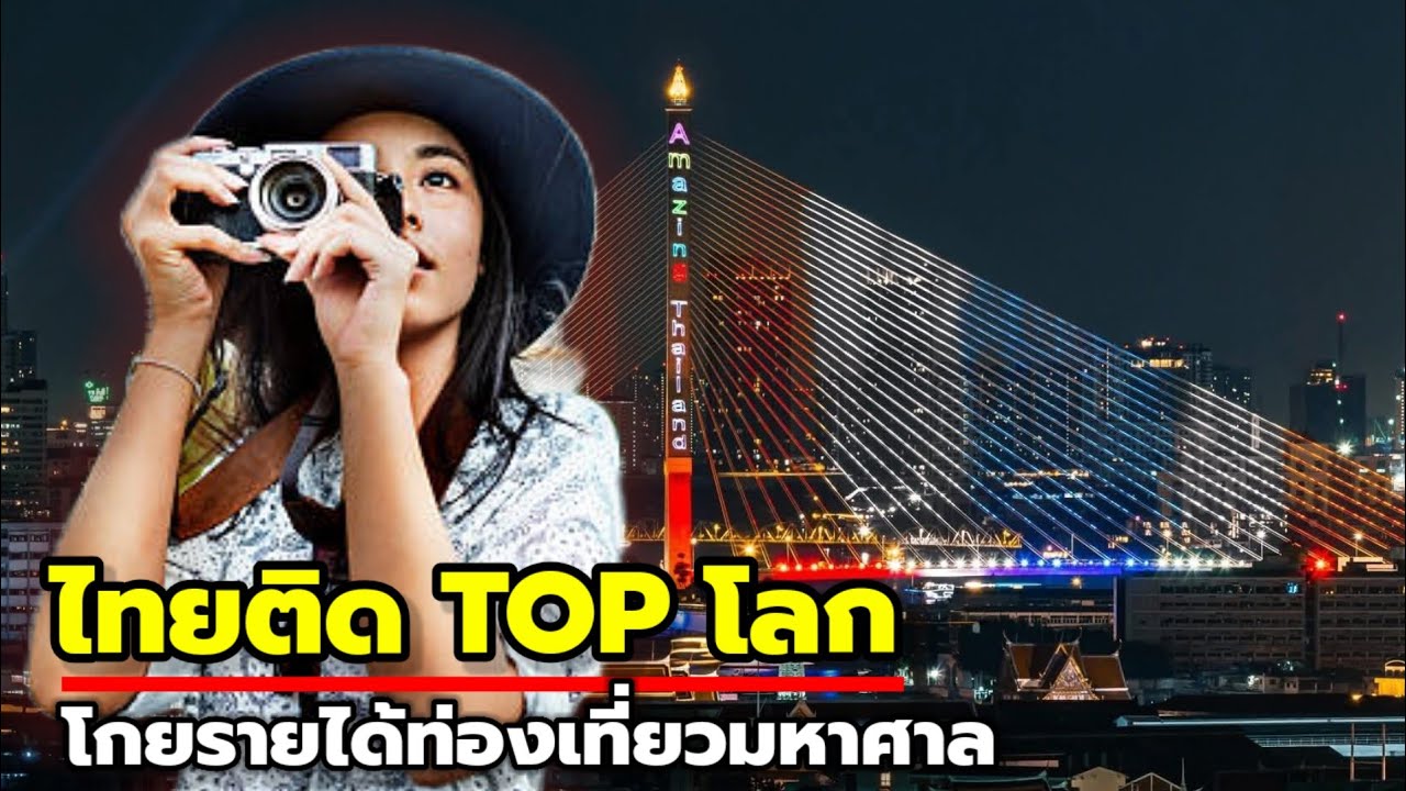มาเลเซีย เวียดนาม หลบไป! ไทยติด Top โลก โกยรายได้ท่องเที่ยว