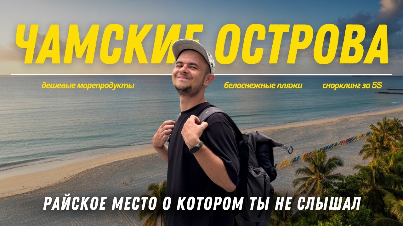 ЧАМСКИЕ ОСТРОВА - САМОЕ НЕДООЦЕНЕННОЕ МЕСТО ВО ВЬЕТНАМЕ | МЫ В ШОКЕ