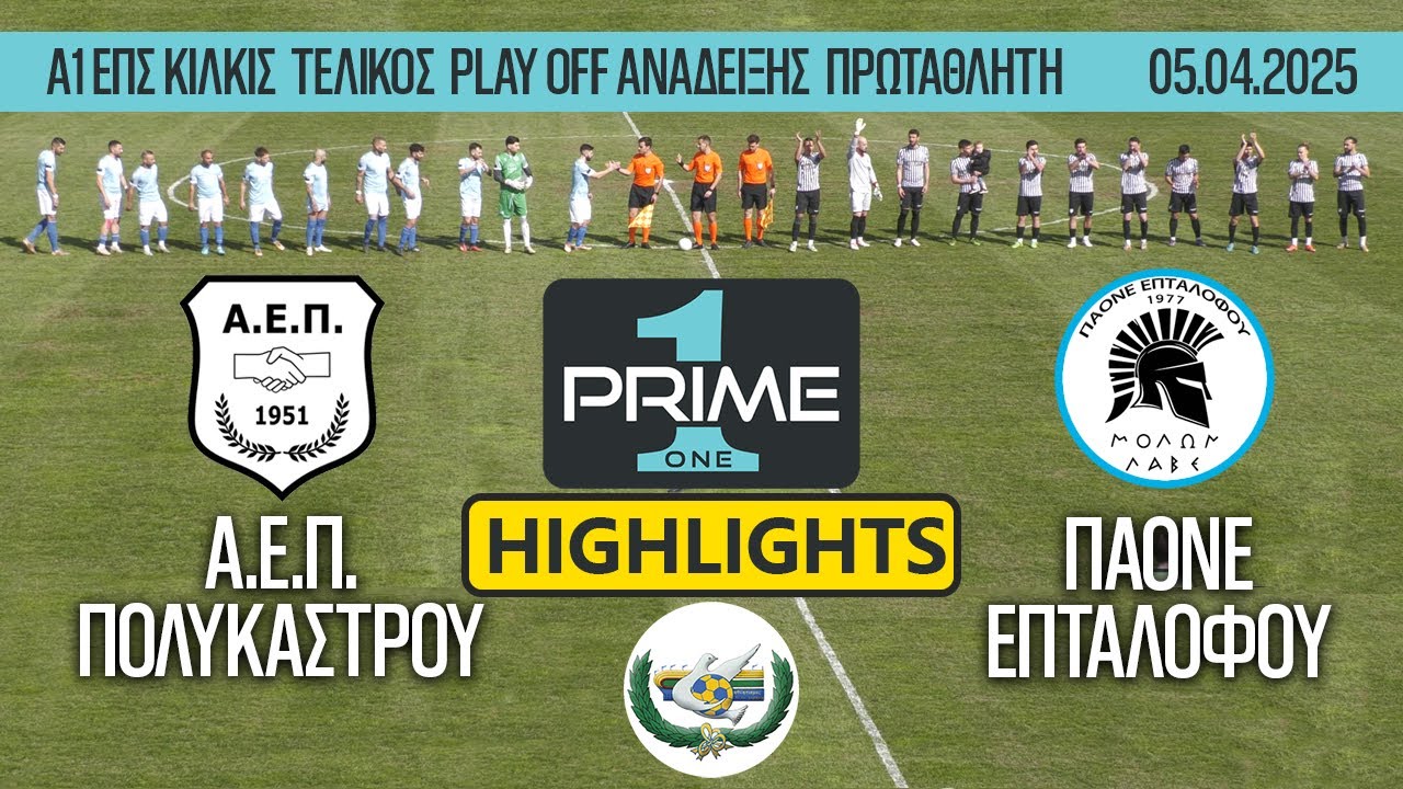Highlights Α.Ε. Πολυκάστρου   ΠΑΟΝΕ Επταλόφου ΤΕΛΙΚΟΣ PLAY OFF 05.04.2025