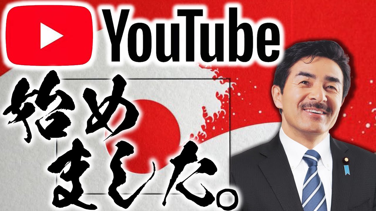 【ヒゲの隊長、佐藤正久】YouTubeチャンネル開設！
