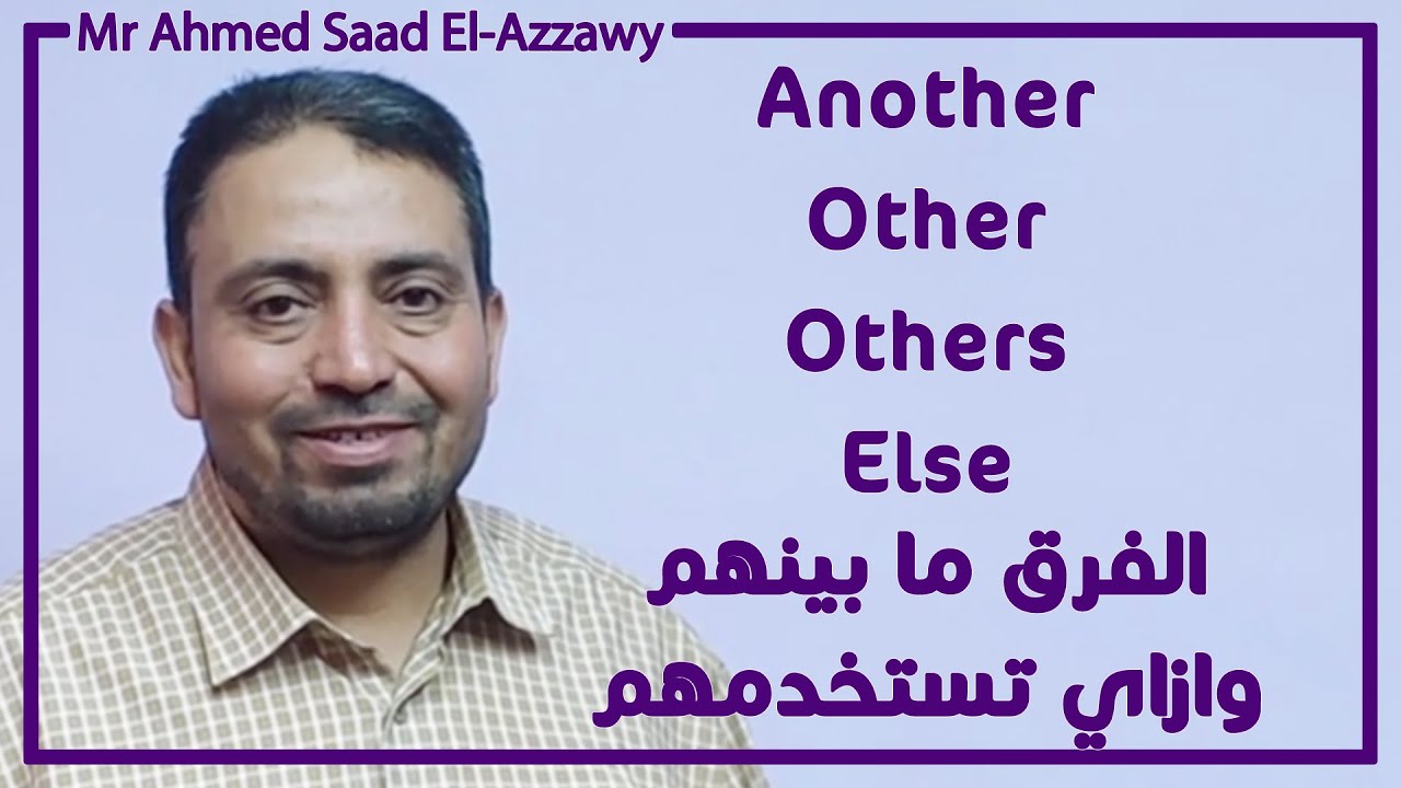 Other, another, others, & else | الفرق بينهم وكيفية استخدامهم بشكل صحيح