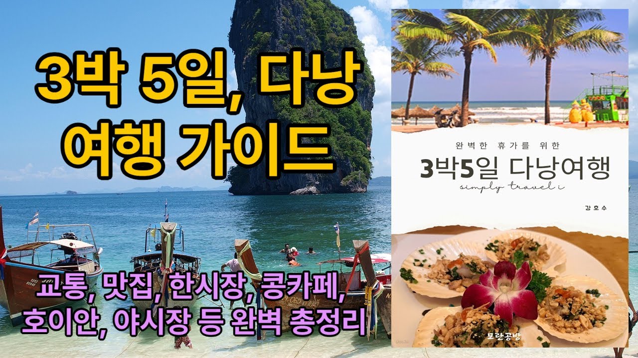 [신간 도서 요약] 완벽한 휴가를 위한 3박5일 다낭여행 계획