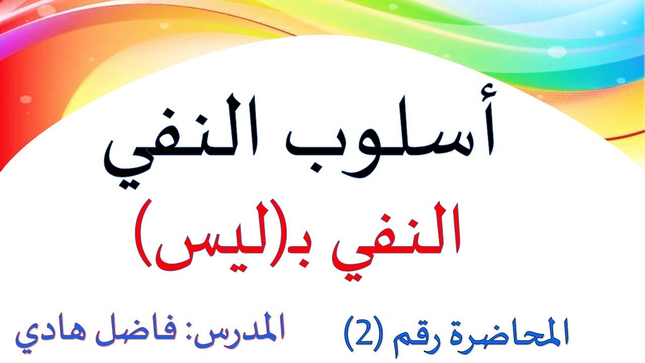 أسلوب النفي  - المحاضرة رقم (2 ) -  النفي بــ(ليس)  ملاحظات ، أسئلة وزارية -   المدرس فاضل هادي