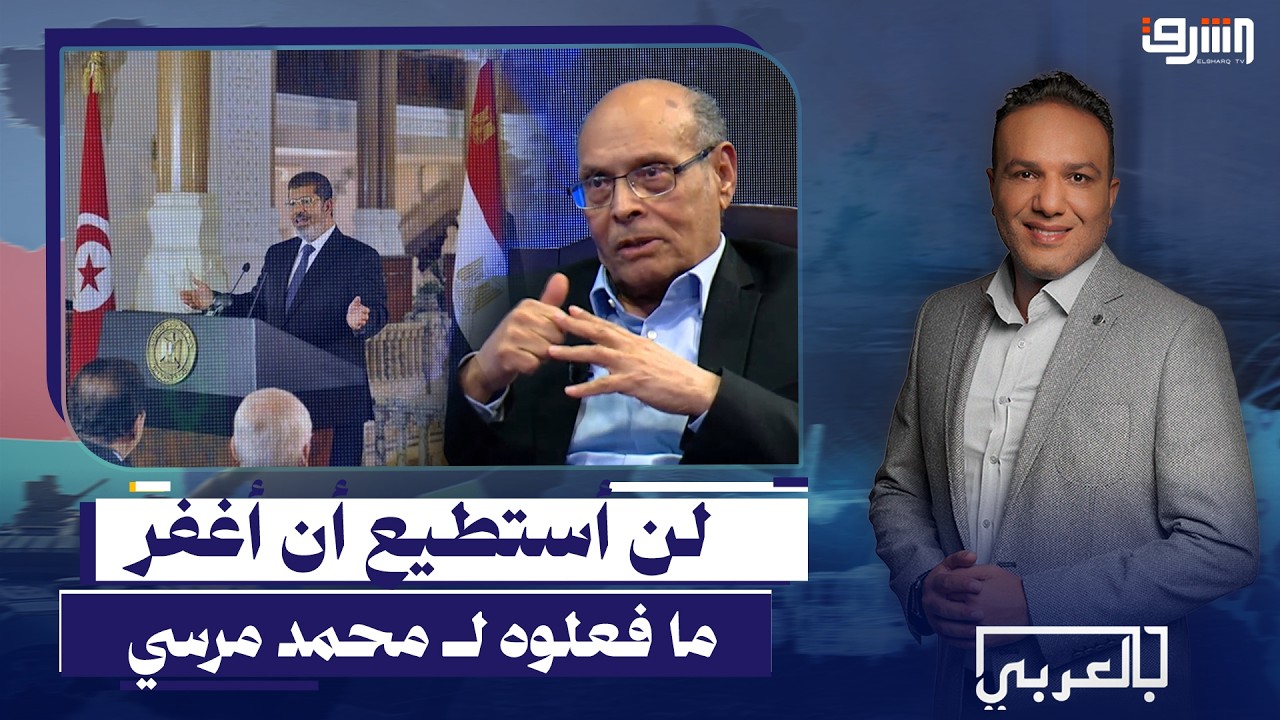 د.المنصف المرزوقي يتذكر الرئيس محمد مرسى 