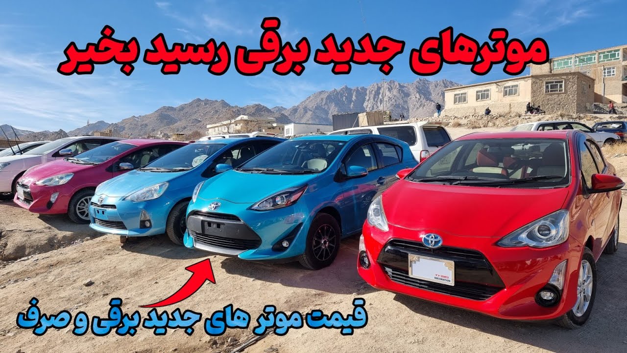 موتر های جدید برقی رسید - قیمت جدید ترین موتر برقی در جاغوری | Car price in Jaghouri