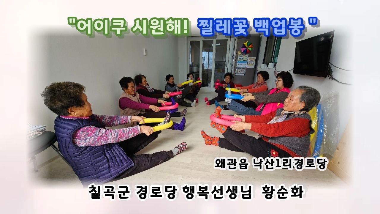 2026년 칠곡군 경로당 행복선생님 활동 (14) 황순화