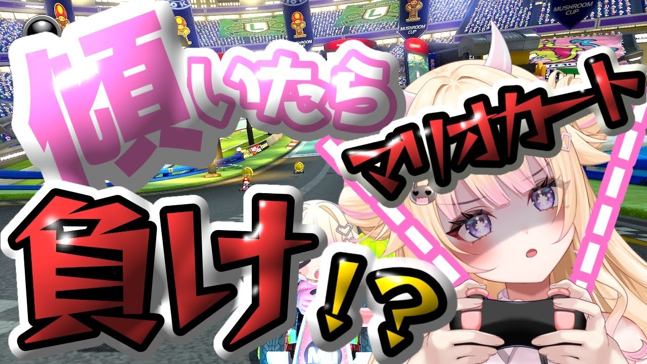 【マリカ】 傾いたら罰ゲーム！傾かずに4冠取る！【#個人Vtuber/#びびでびるか】