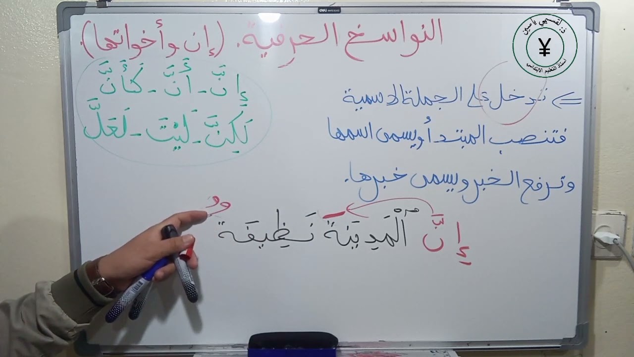النواسخ الحرفية (إن و أخواتها)