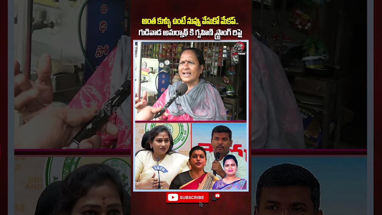 గుడివాడ అమర్నాథ్ నువ్వు వేసుకో మేకప్ 🤣 #appublictalk #gudivadaamarnath #ycp #anitha #apnews #shorts