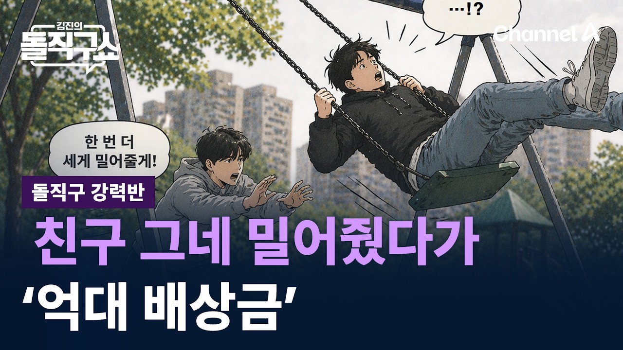 [돌직구 강력반]친구 그네 밀어줬다가 &lsquo;억대 배상금&rsquo; / 채널A / 김진의 돌직구쇼