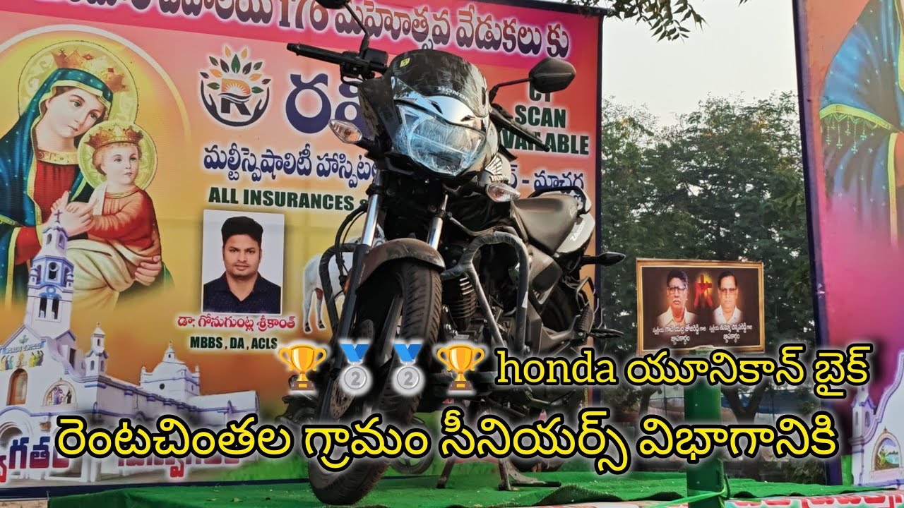 రెంటచింతల గ్రామం సీనియర్స్ విభాగానికి 🏆🥈🥈🏆 honda యూనికాన్ బైక్ ఎవరు కైవసం చేసుకుంటారో కామెంట్ చేయండి