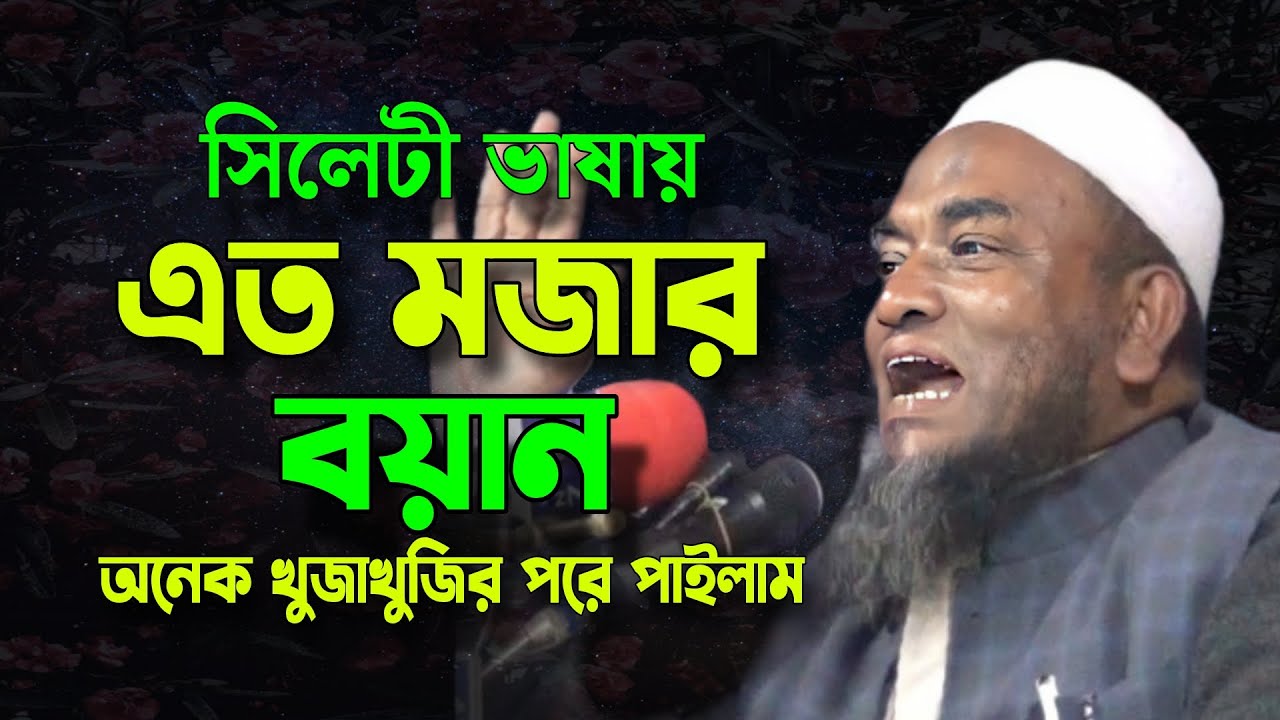 সিলেটি ভাষায় খুব মজার একটি বয়ান | মুফতী আবুল হাসান | Mufti Abul Hasan Waz | Famous Islamic Channel