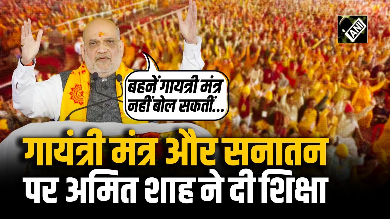 “गायत्री मंत्र के साथ जोड़ेंगे” Mata Bhagwati Devi Sharma की जन्म शताब्दी मे बोले Amit Shah