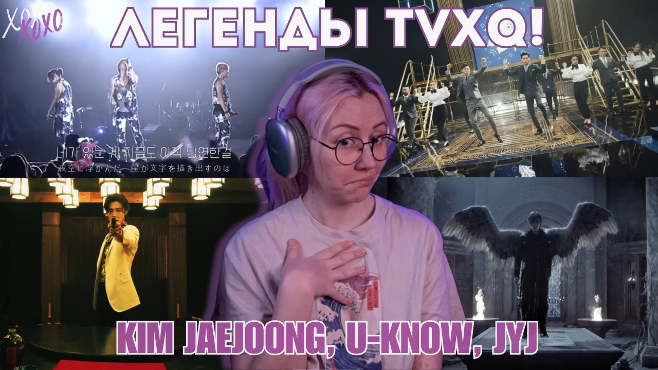 Вот это старички! TVXQ / JYJ / Jaejoong / U-Know Yunho — реакция на кпоп легенд | KPOP REACTION