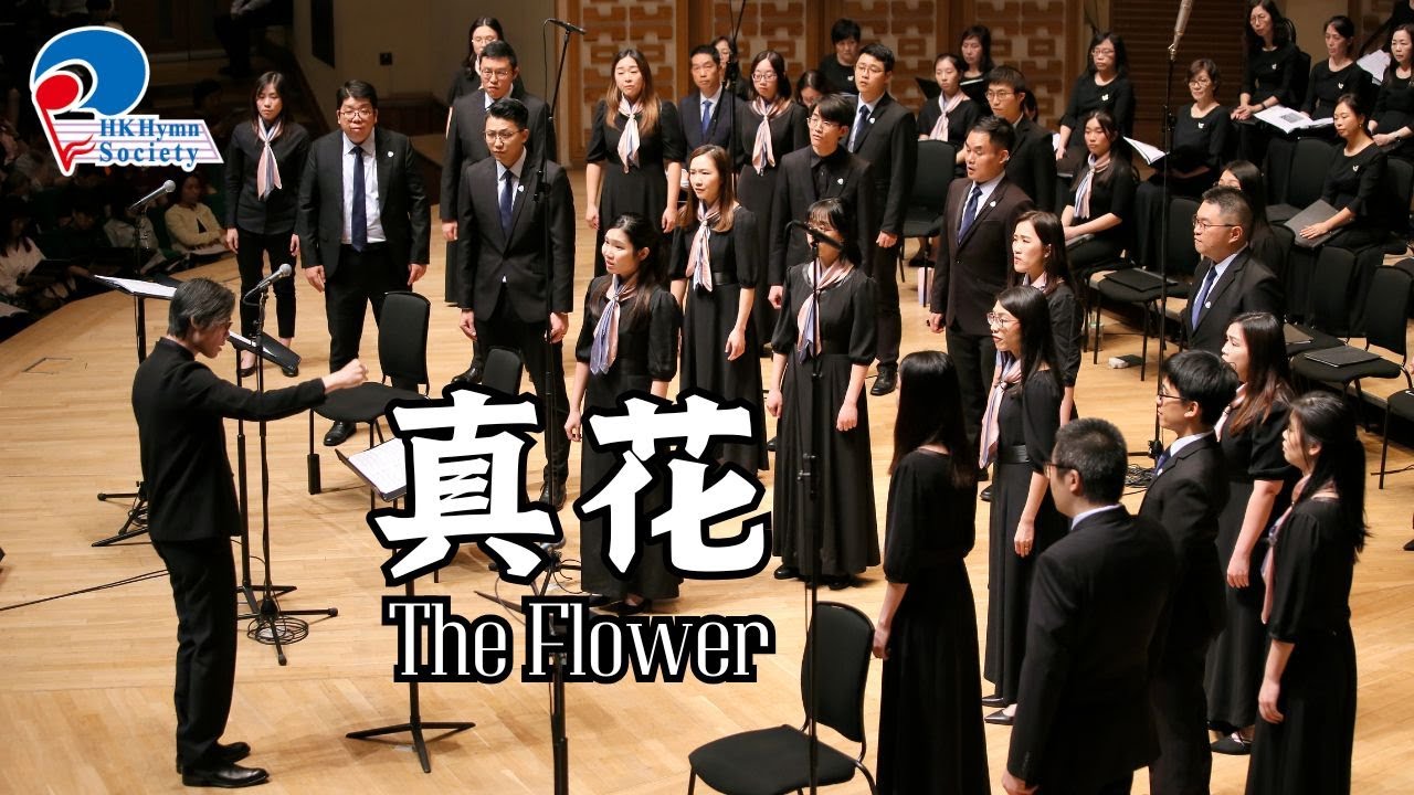 真花 The Flower - 2024 聖詩頌唱會「君王」
