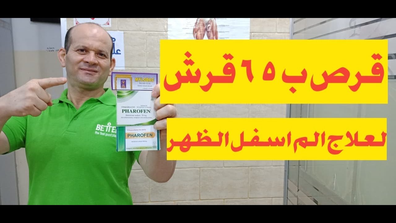 قرص ب 65 قرش لعلاج الم اسفل الظهر والرقبة والركب