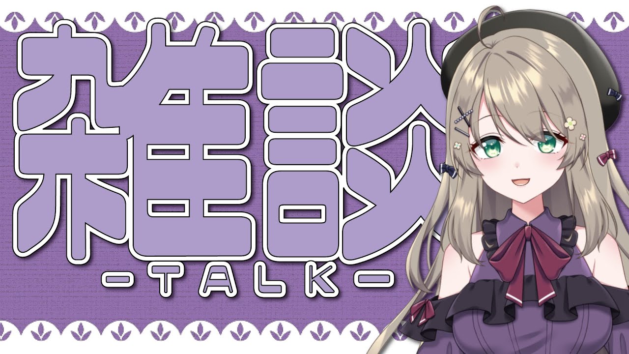【雑談】初見さん大歓迎✨ふりかえりとか！【依紡モニカ/#新人vtuber 】