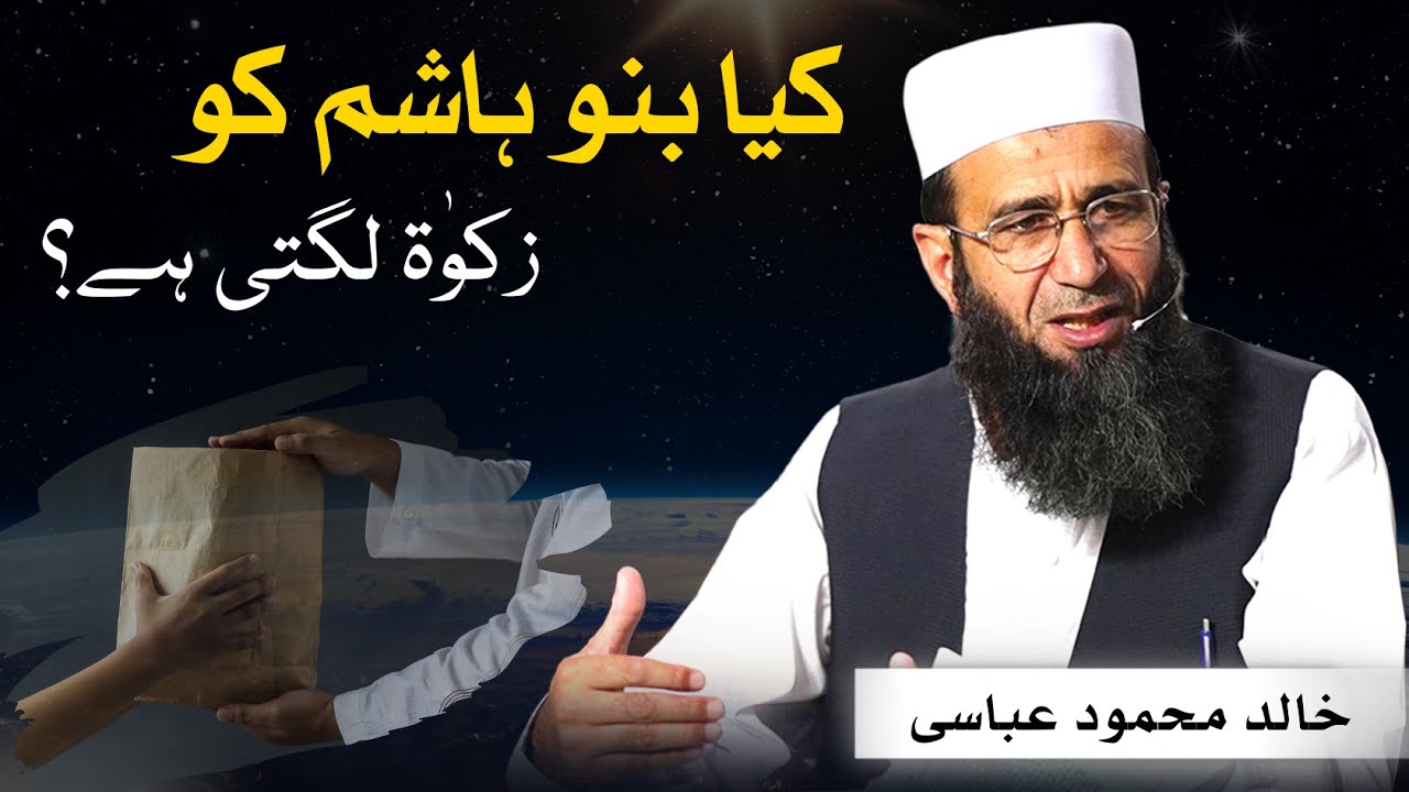 Kya Banu Hashim pe Zakat lagti hai? | Khalid Mehmood Abbasi