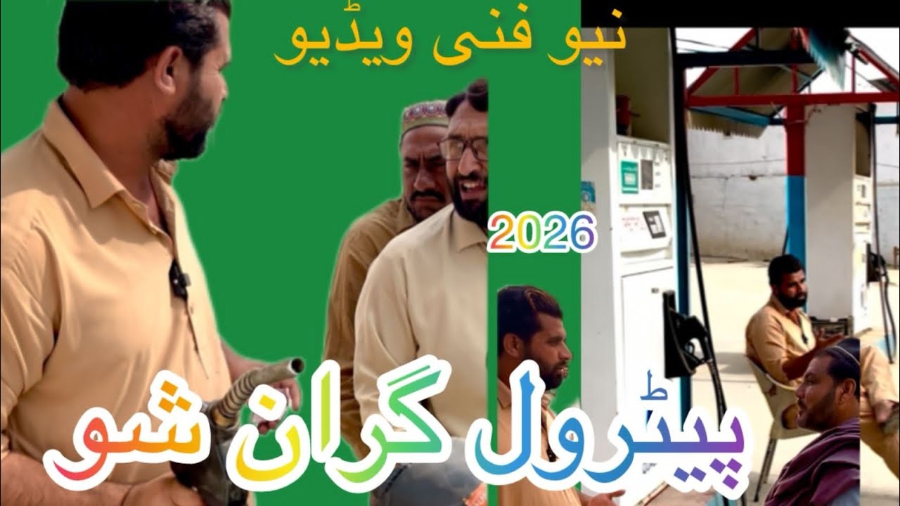 نیو فنی ویڈیو پیٹرول گران شو2026