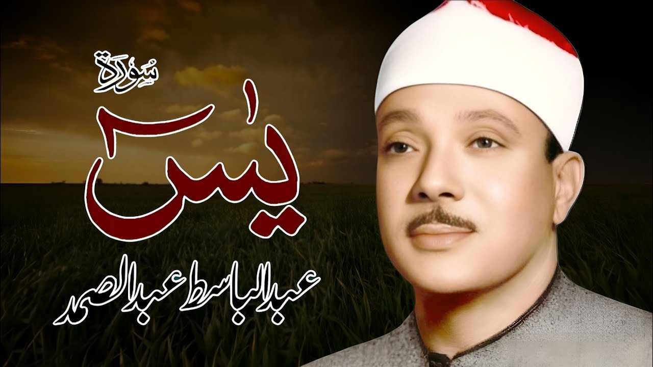 Surah Yaseen (سورة يس) Qari Al Sheikh Abdul Basit Abdul Samad