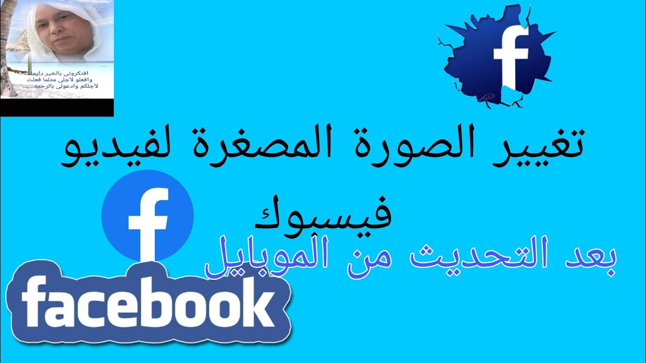 تغيير الصورة المصغره لفيديو صفحه الفيس بوك بعد التحديث من الموبايل