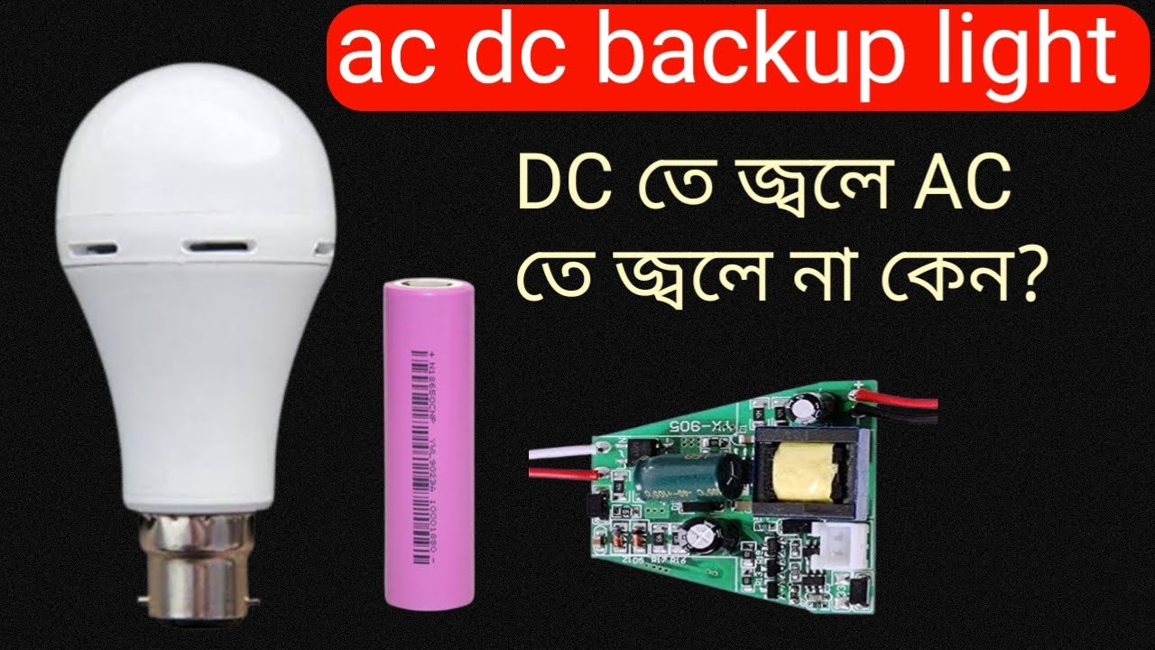 LED BULB - DC তে জ্বলে AC তে জ্বলে না কেন|AC DC light ac problem|how to repair AC DC driver circuit