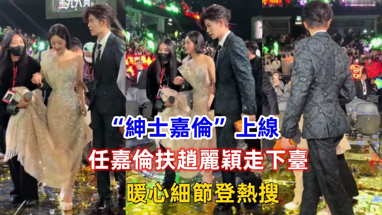 “紳士嘉倫”上線！任嘉倫扶趙麗穎走下臺，暖心細節登熱搜！