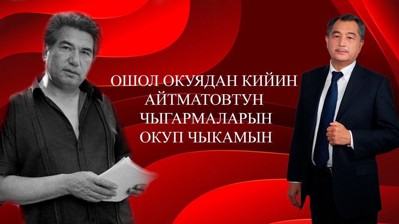 Чынгыз Айтматовту кандай урматтаган башка элдер! Аманбай Өмүрзаков менен маек!