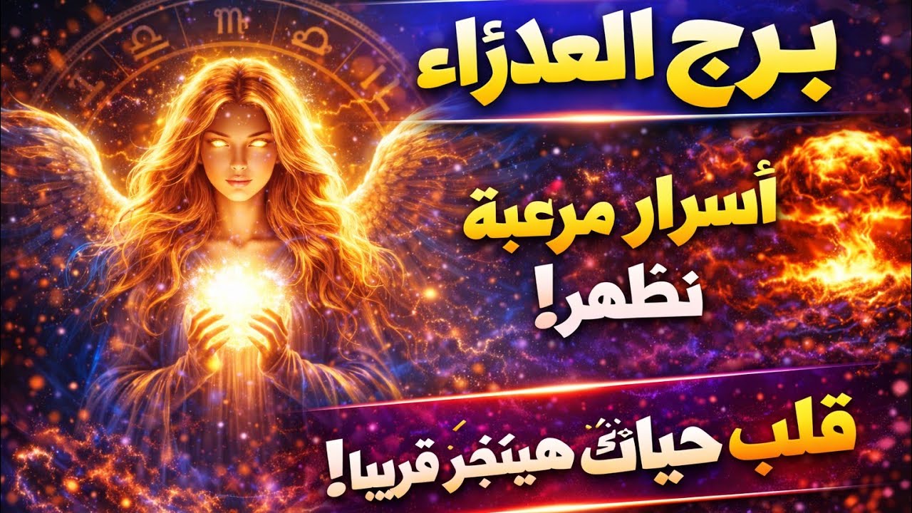 برج العذراء 🔥اقوى استخاره عامة تفصيلية وكشف روحاني كامل جيلك خير كتير قادم ليك وتعويضات الهيه ونجاح