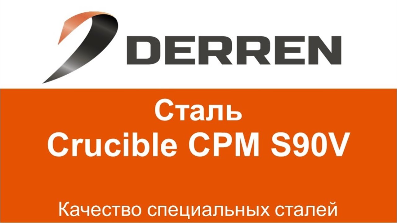 №48. Сталь Crucible CPM S90V