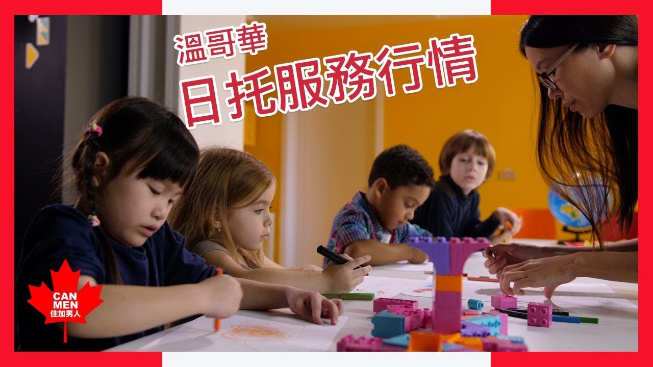 溫哥華日托服務