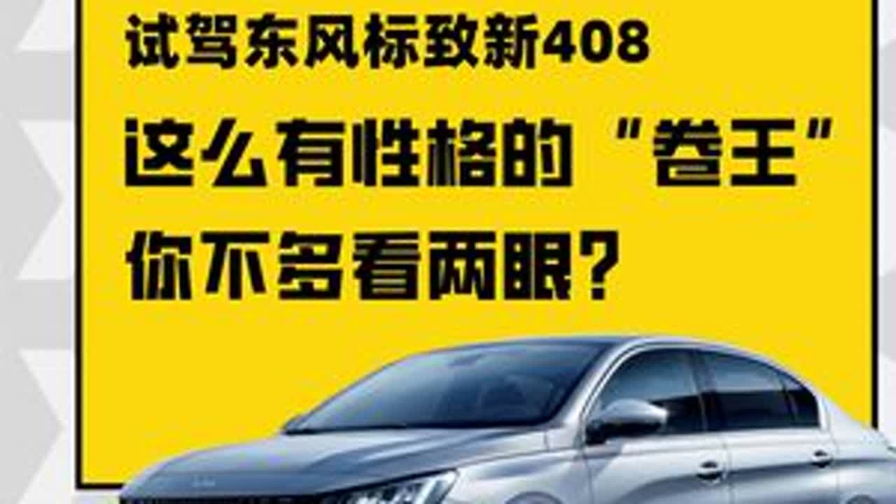 这么有性格的“卷王”，你不多看几眼？| 试驾东风标致408