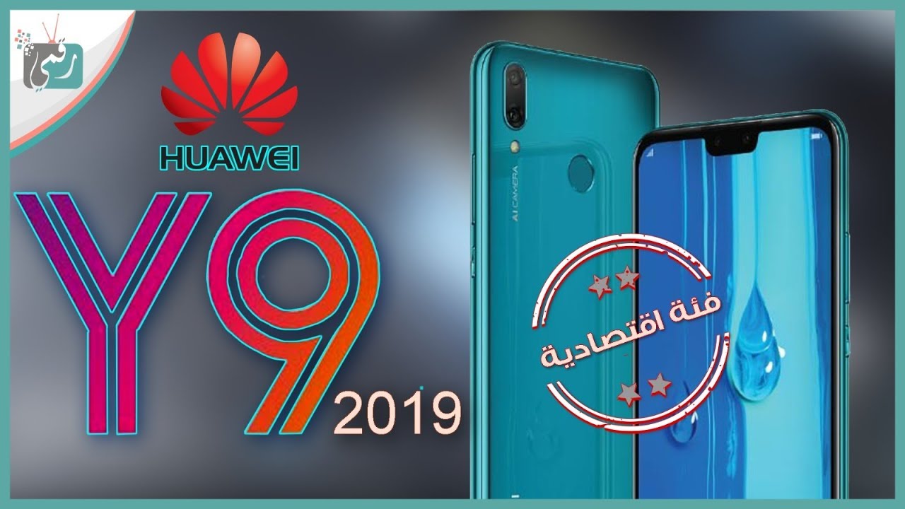 هواوي واي 9 (2019) Huawei Y9 | المواصفات الكاملة والسعر