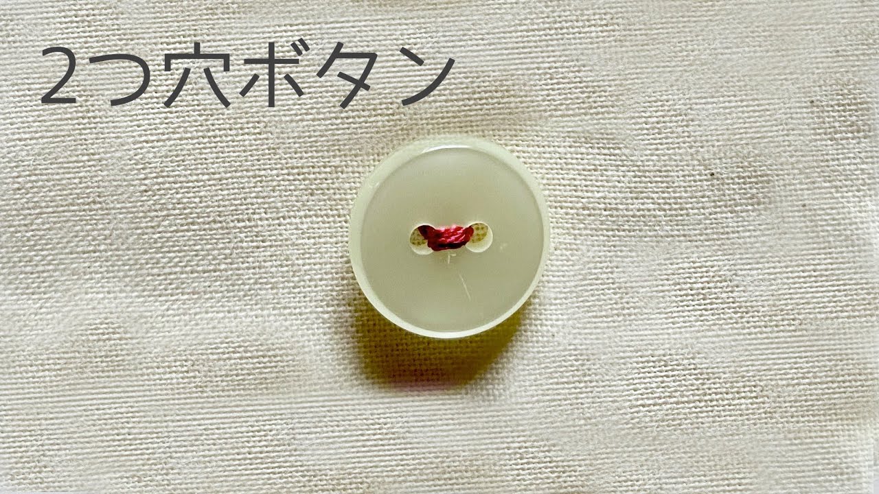 2つ穴ボタンのつけ方